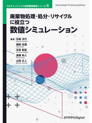 cover image of 廃棄物処理・処分・リサイクルに役立つ数値シミュレーション